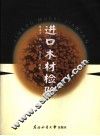 进口木材检验 封面