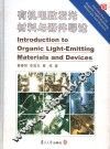 有机电致发光材料与器件导论 封面