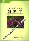 饲料学 封面