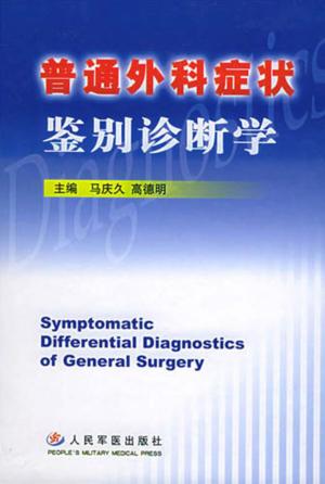 普通外科症状鉴别诊断学 封面