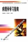 病理学学习指南 封面