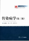 传染病学  第3版 封面