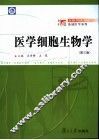 医学细胞生物学  第3版 封面