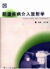 胆道疾病介入放射学 封面