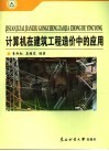 计算机在建筑工程造价中的应用 封面