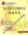 电子音乐与计算机音乐基础理论 封面