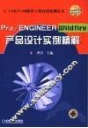 Pro/ENGINEER Wildfire产品设计实例精解 封面