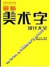 最新美术字设计大全 封面