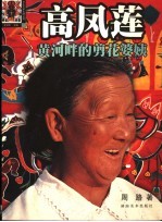 高凤莲·黄河畔的剪花婆姨 封面
