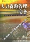 人力资源管理实务 封面
