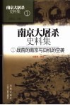 南京大屠杀史料集  1  战前的南京与日机的空袭 封面