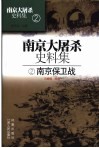 南京大屠杀史料集  2  南京保卫战 封面