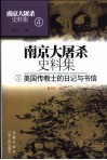 南京大屠杀史料集  4  美国传教士的日记与书信 封面