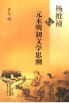杨维祯与元末明初文学思潮 封面