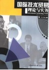 国际技术贸易理论与实务 封面