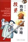 投资购房金点方略 封面