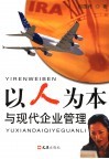 以人为本与现代企业管理 封面