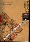 中国人的癖 封面