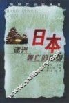 日本  速兴骤亡的帝国 封面