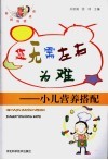 您无需左右为难  小儿营养搭配 封面