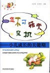 您不可错失良机  小儿成长的关键期 封面