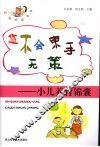 您不会束手无策  小儿养育锦囊 封面