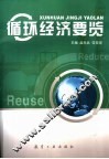 循环经济要览 封面