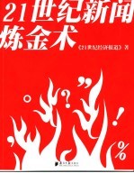 21世纪新闻炼金术 封面