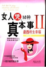 女人凭10种真本事获得终生幸福 II 封面