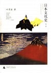 日本文化史  第2版 封面