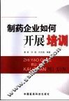 制药企业如何开展培训 封面