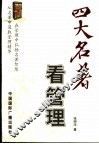 四大名著看管理 封面
