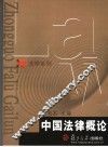 中国法律概论 封面