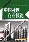 中国社区商业概论 封面