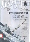 中国古代赋税史料辑要  言论篇  上 封面