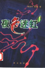 夜色迷虹 封面