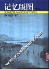 记忆版图 封面