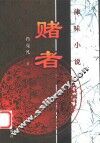 赌者  津味小说 封面
