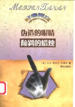 伪造的眼睛  倾斜的蜡烛 封面