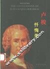 卢梭忏悔录 电子书封面