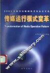 传媒运行模式变革  2003年新华社新闻学术年会论文选 封面