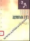 20世纪迷惘的孩子们 封面