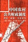 中国农村公共财政制度  理论·政策·实证研究 封面