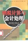 纳税计算与会计处理  新税法和新会计制度下的纳税方法和会计处理技巧 封面