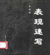 表现速写 封面