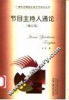 节目主持人通论  第2版 封面