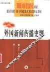 外国新闻传播史纲 封面