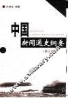 中国新闻通史纲要 封面