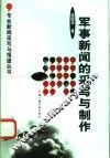 军事新闻的采写与制作 封面