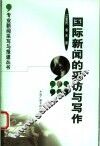 国际新闻的采访与写作 封面